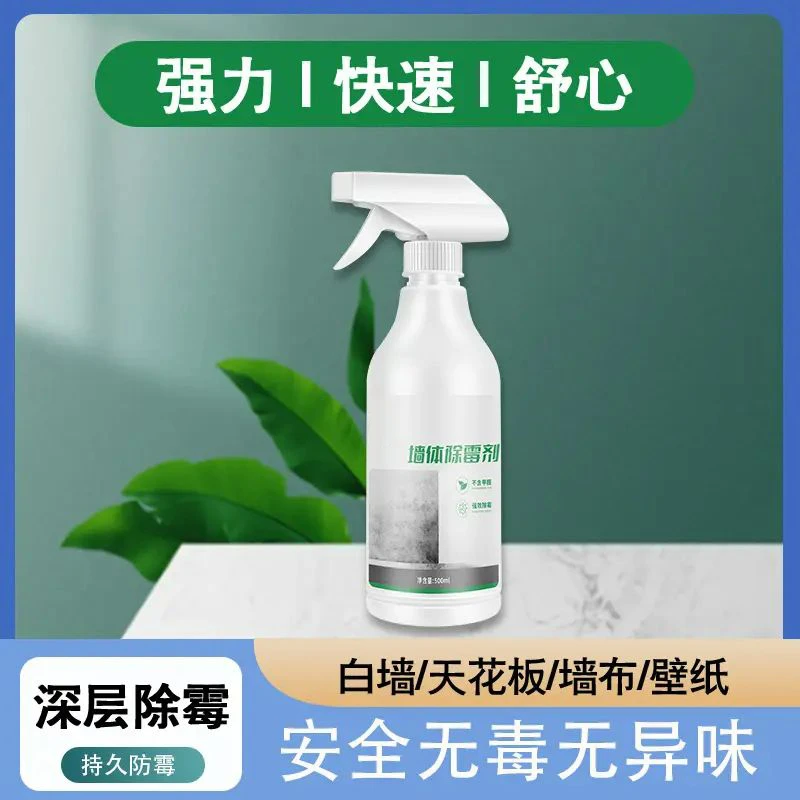【阿文推荐】家用除霉剂墙面墙体除霉剂  防霉喷雾不伤墙面强效除霉