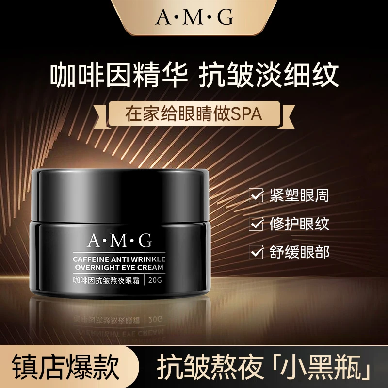 爆款推荐A.M.G咖啡因抗皱熬夜眼霜补水保湿淡细纹舒缓眼部小黑瓶