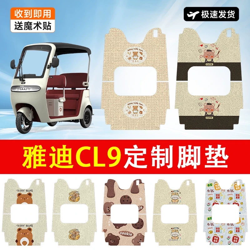 雅迪冠能CL9电动车脚垫电瓶车三轮车防水防滑耐磨装饰配件脚踏垫