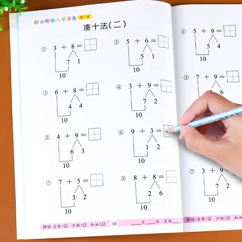 凑十法借十法破十法平十法幼小衔接一日一练数学教材口算练习册