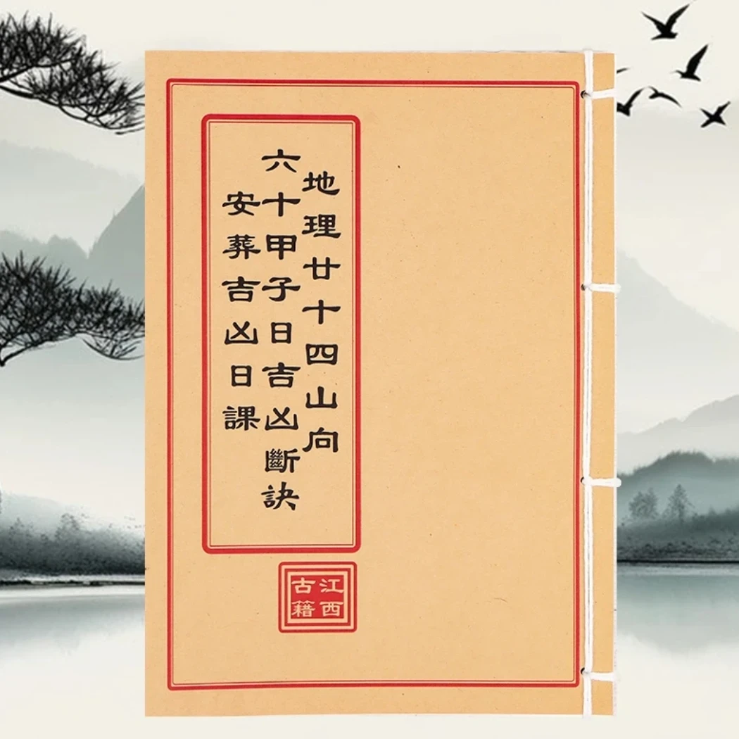 六十甲子吉凶断诀 彩色 通俗易懂学习文化线装复古收藏书籍