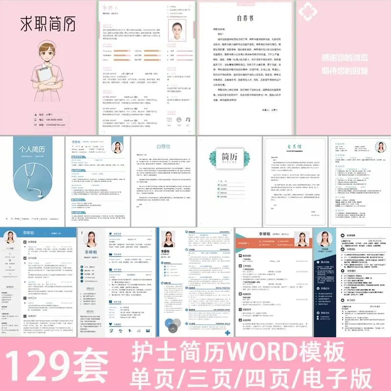 医疗医护医学类专业临床护理护士简历模板word电子版个人面试求职