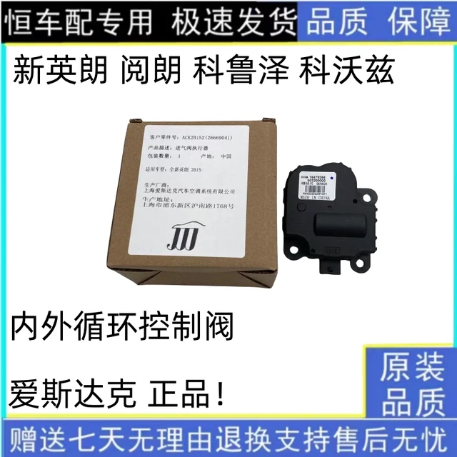 优品适用别克阅朗英朗内外循环电机雪佛兰科沃兹科鲁泽控制阀冷暖