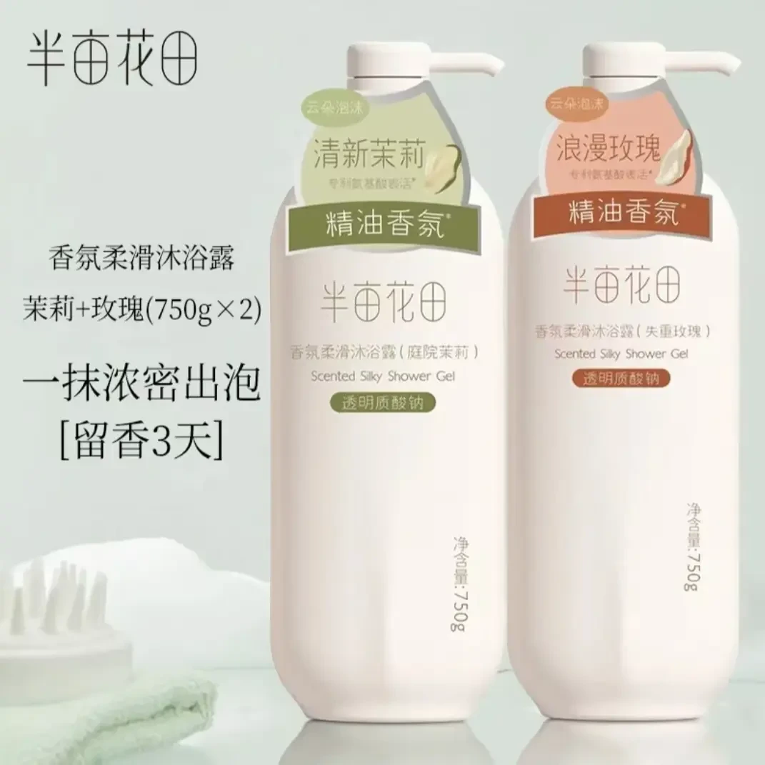 【750ml*两瓶装】半亩花田香氛柔滑沐浴露植物草本持久留香零硅油