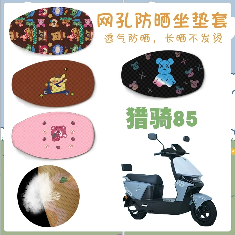 适用爱玛猎骑85电动车防晒网面座套猎骑卡通可爱透气四季通用座套
