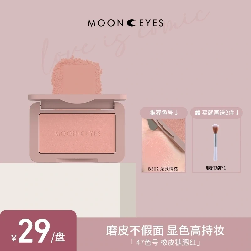 Mooneyes橡皮糖单色腮红月亮眼睛修容奶茶奶咖杏仁色平价自然裸妆