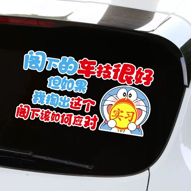 阁下该如何应对搞笑车贴叮当猫实习实力新手创意后玻璃文字贴纸