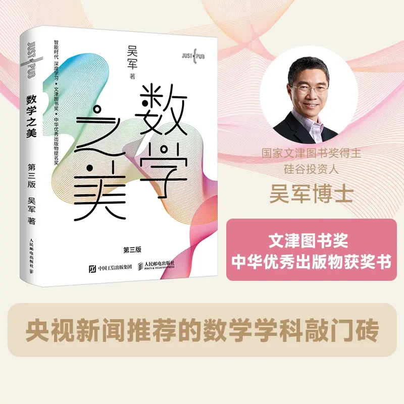 数学之美 第3版 吴军博士作品IT领域数学科普书人工智能深度学习