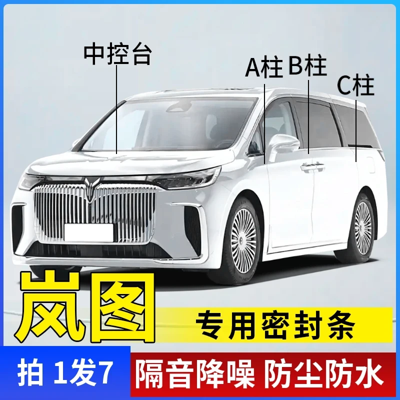 岚图全系汽车A柱B柱C柱仪表台车门隔音条防尘降噪改装密封胶条