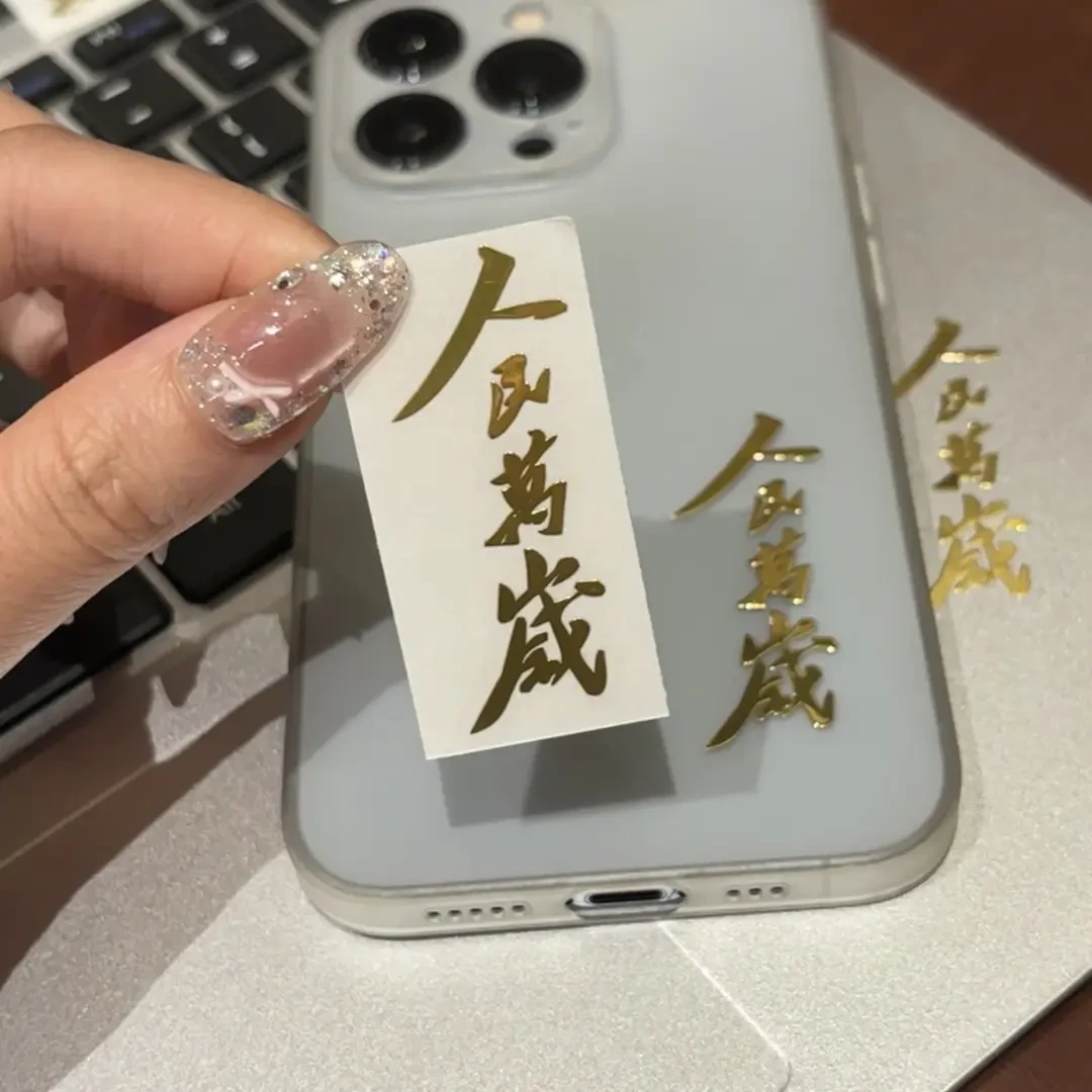【喵喵】人民万岁金字贴个性潮流手机电脑diy装饰贴纸驾车个人用品