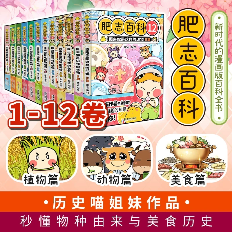 【新华书店】全新肥志百科1-12全套12册 如果历史是一群喵作者肥志