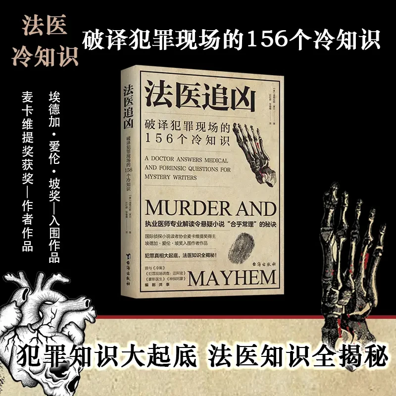 法医追凶：破译犯罪现场的156个冷知识 侦探推理悬疑破解案件正版