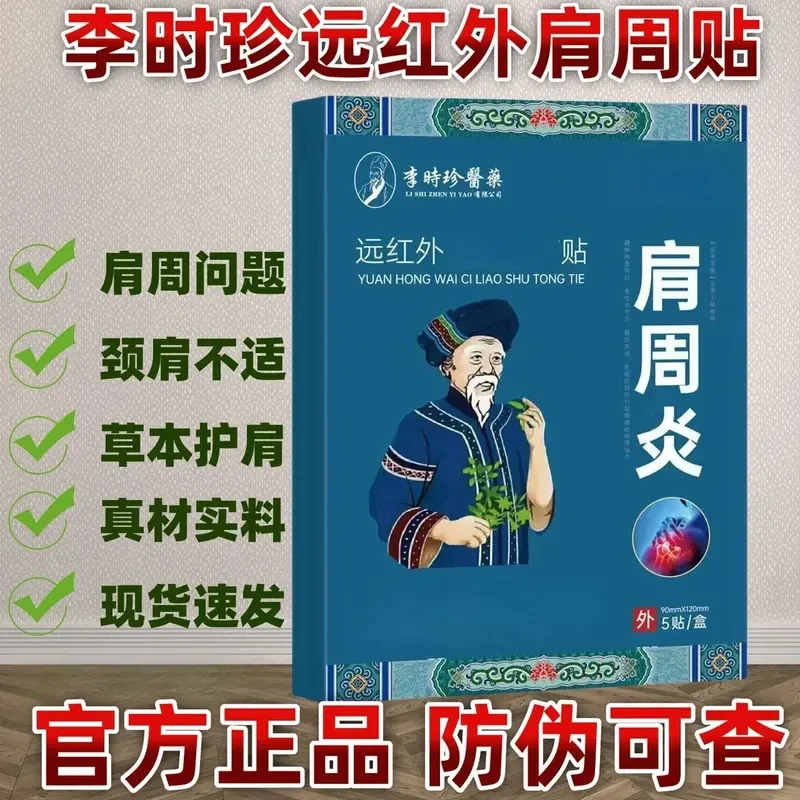 官方正品李时珍肩周远红外贴杨护肩周肩膀专用膏贴益处扁鹊明尊贴