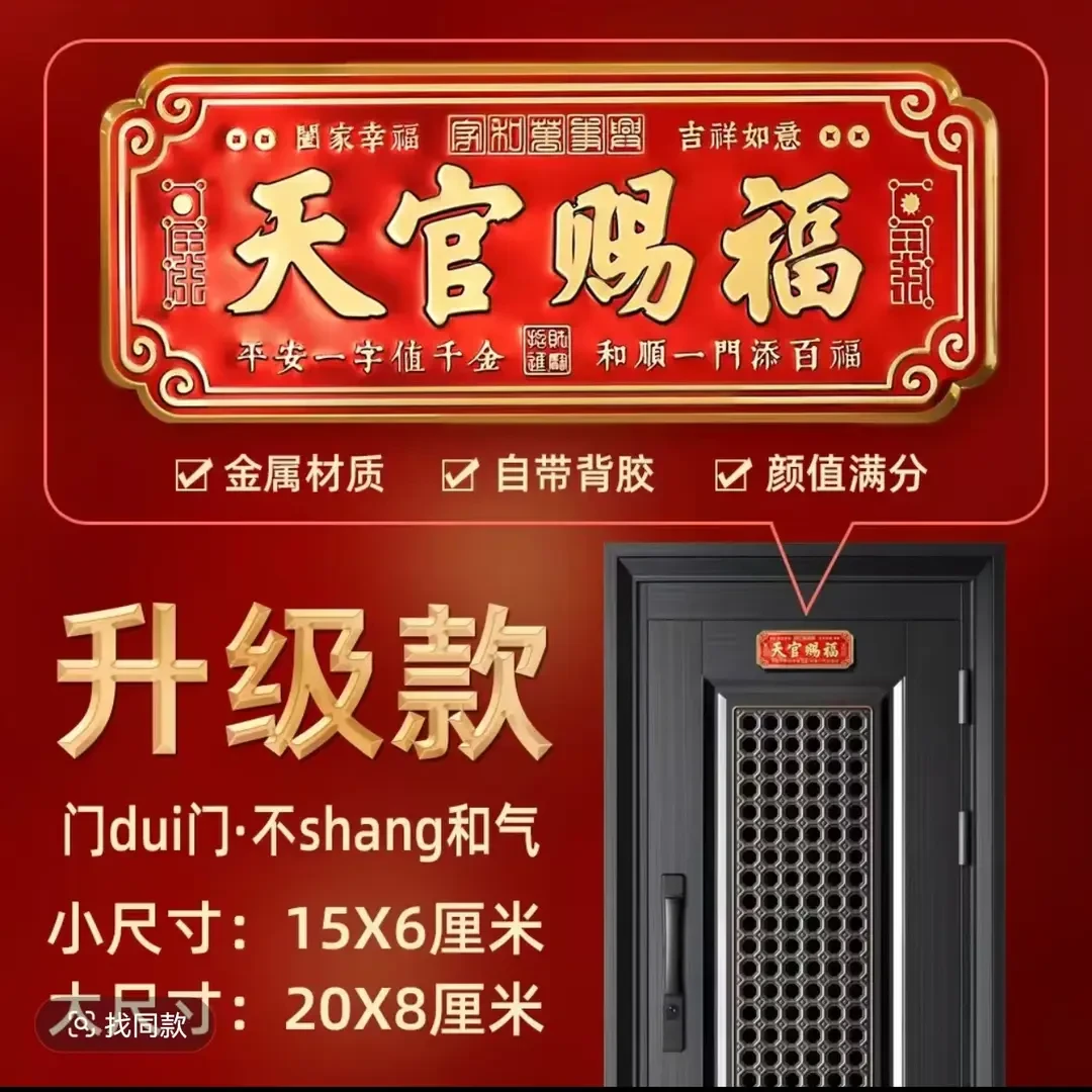 高档正品天官赐福门贴乔迁入户门自粘便捷金属贴饰挂饰