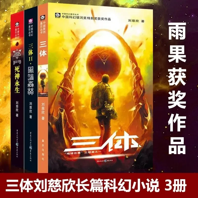 三体共3册 刘慈欣雨果奖科幻小说获奖作品集小说畅销书籍丛书