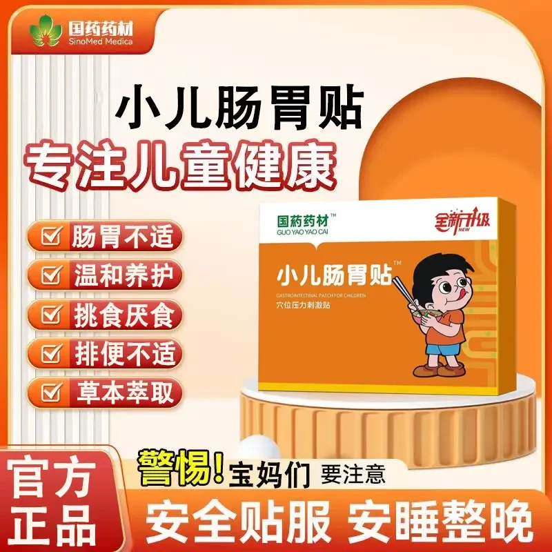 【国药药材】范医生远红外小儿肠胃贴宝宝养胃消食健脾贴儿童肚脐贴
