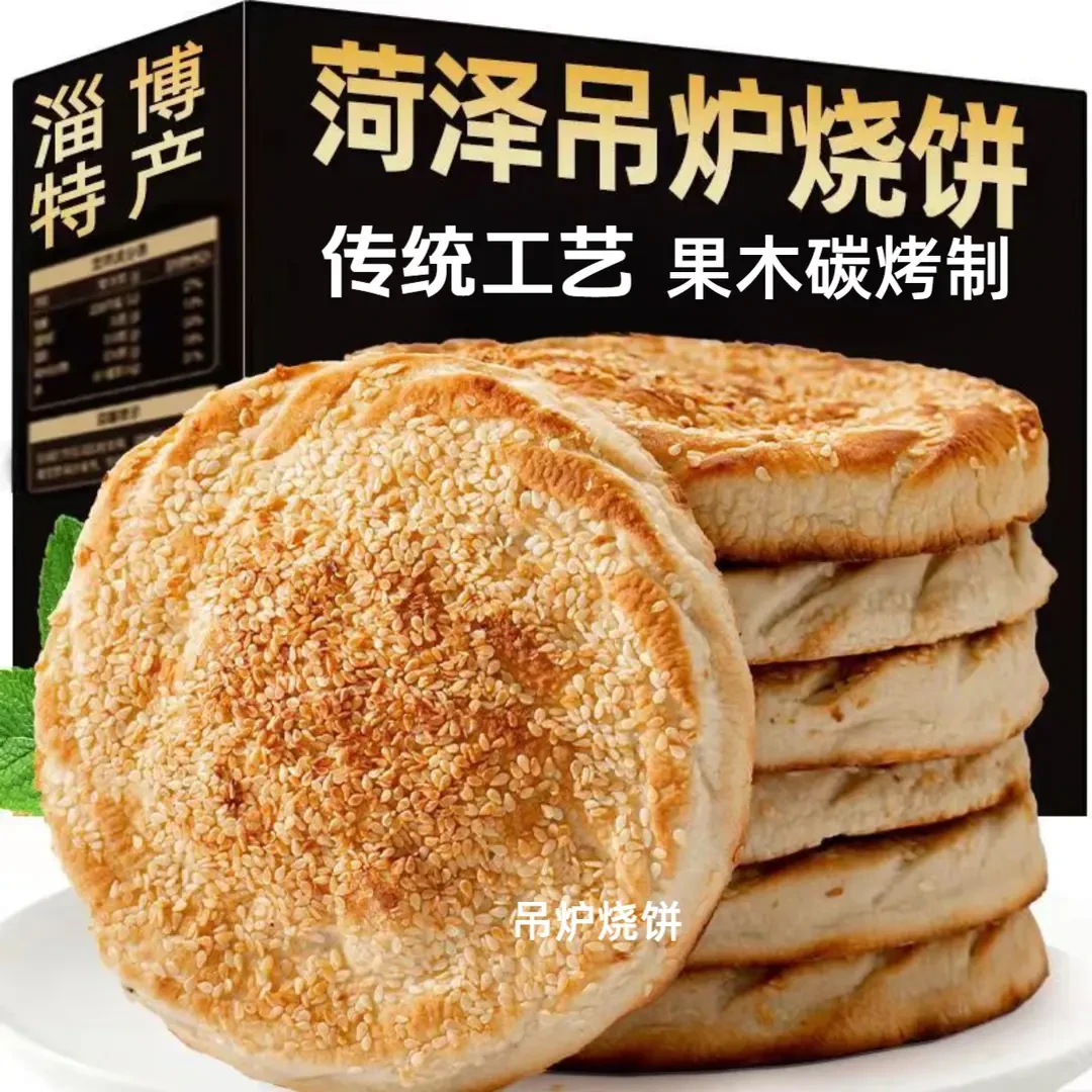 传统大烧饼菏泽特产烧饼正宗老式烧饼山东吊炉烧饼单县吊炉烧饼