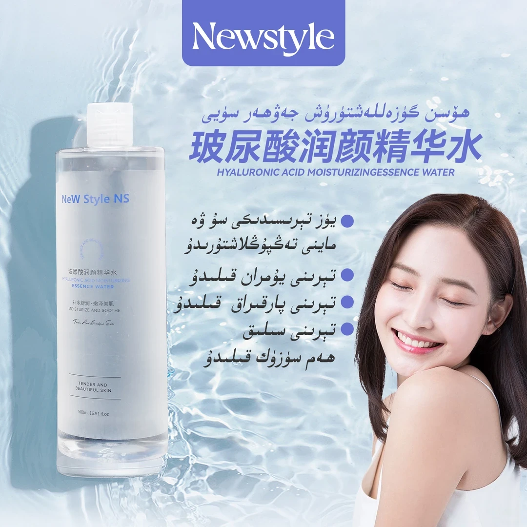 newstyle焕颜精华水与玻尿酸润颜精华水补水保湿净透滋润