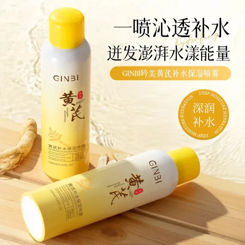 GINBI黄芪补水保湿喷雾妆前保湿不卡粉爽肤水水感清透清爽不油腻