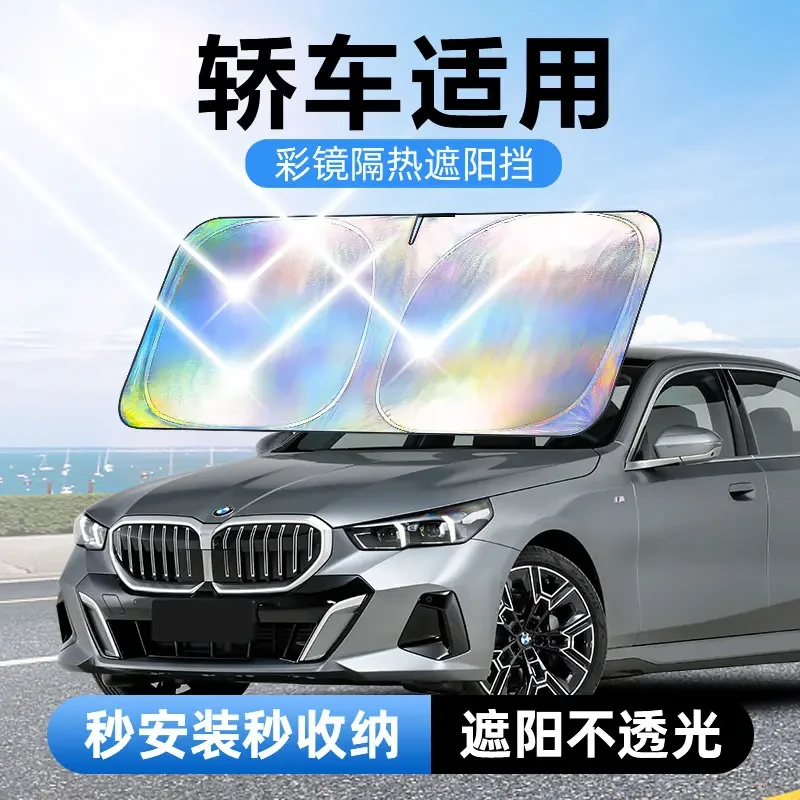 【轿车适用】镭射镜面反光档汽车防晒隔热遮阳挡汽车防晒遮阳神器