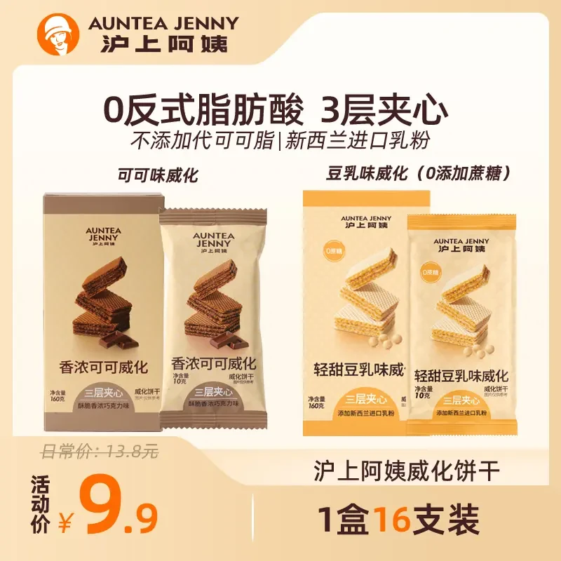 沪上阿姨0添加蔗糖豆乳威化香浓可可威化三层夹心一盒16支威化饼
