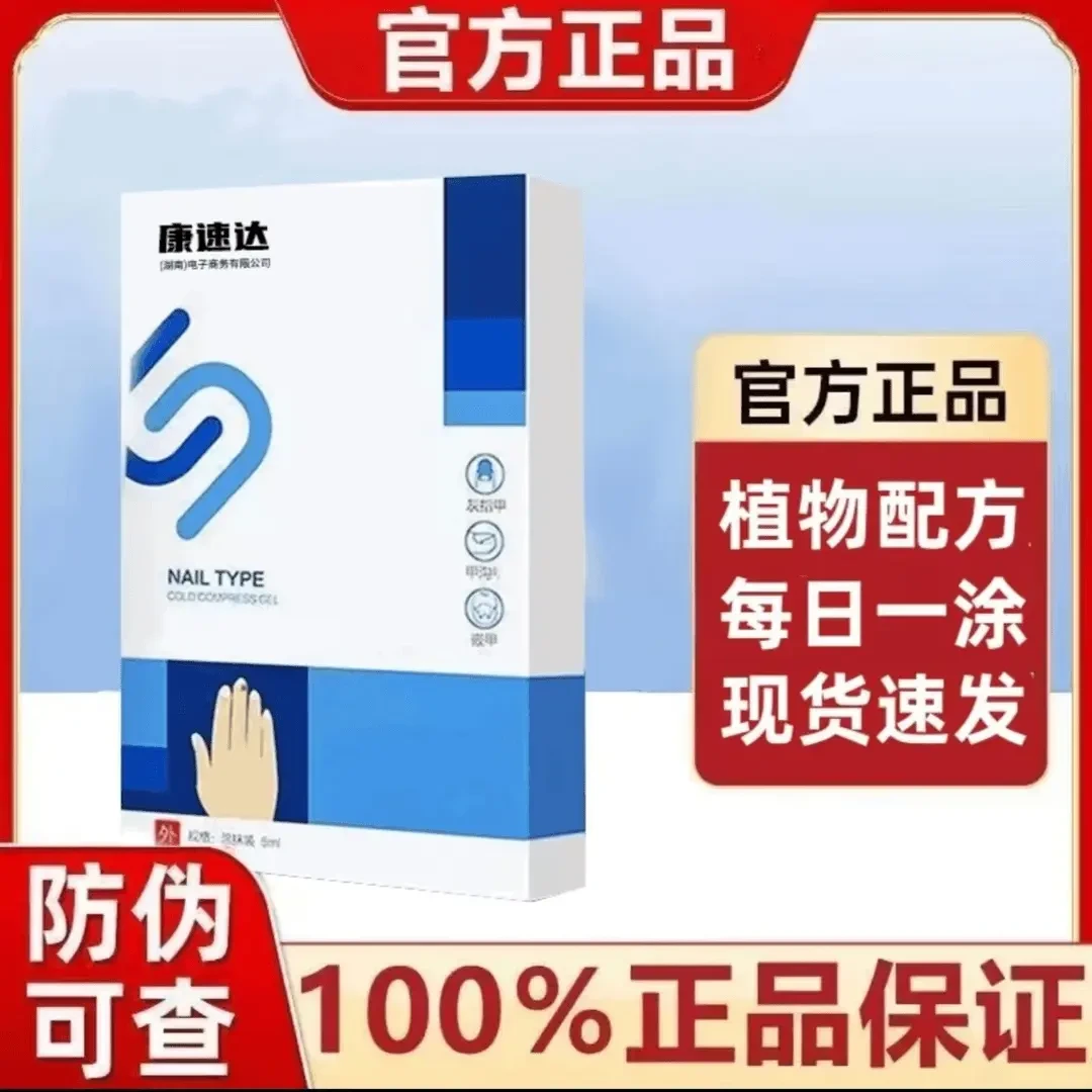 [官方正品】康速达指趾甲脚指甲液护理液养护指甲草本外用涂抹