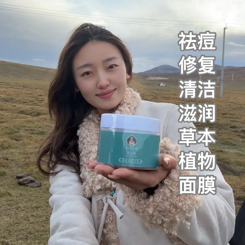 【索南措姆】草本祛痘净肤多效清洁修护养肤面膜