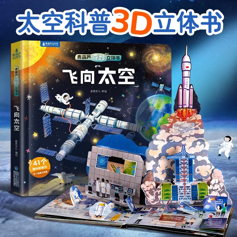 青葫芦奇妙立体书2-8岁儿童飞向太空科普3D立体翻翻书太空百科书