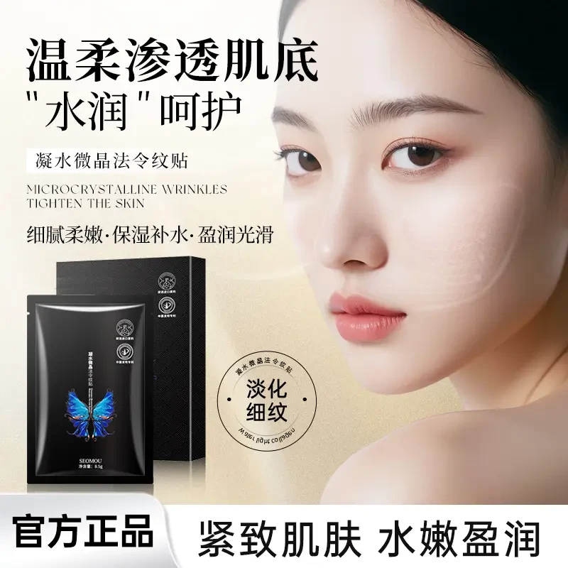 SEOMOU施逅凝水微精华法令纹贴补水保湿淡化细纹面膜通用正品YQ