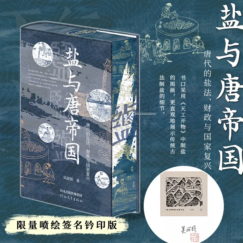 盐与唐帝国：唐代的盐法、财政与国家复兴【刷边+藏书票+签名钤印版】