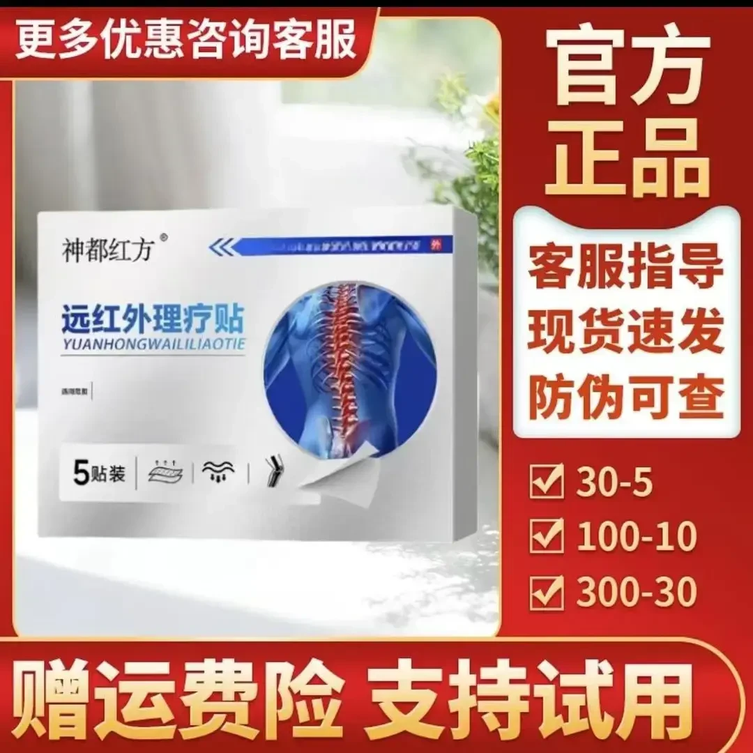 【神都红方膏药贴远红外理疗贴】官方正品店颈肩腰腿贴5贴/盒喜恋