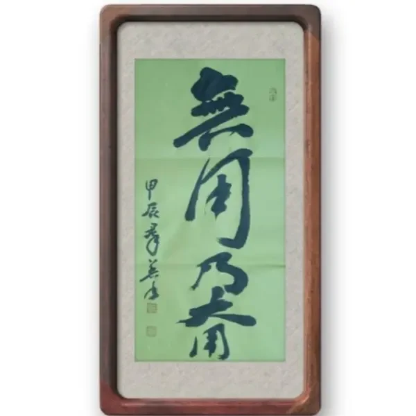 书法作品35×68cm精美呈现