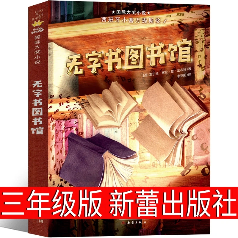 无字书图书馆三年级新蕾出版社 霍尔迪·塞拉·依·法布拉著小学生下