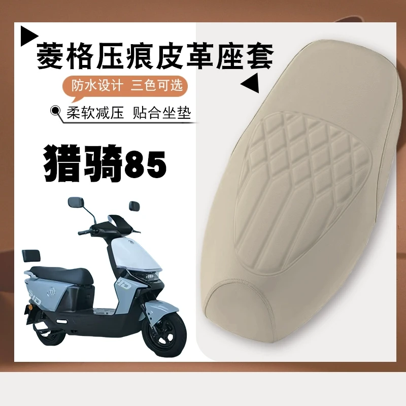适用爱玛猎骑85电动车菱形皮革座垫套猎骑防水防晒减震防滑坐垫套