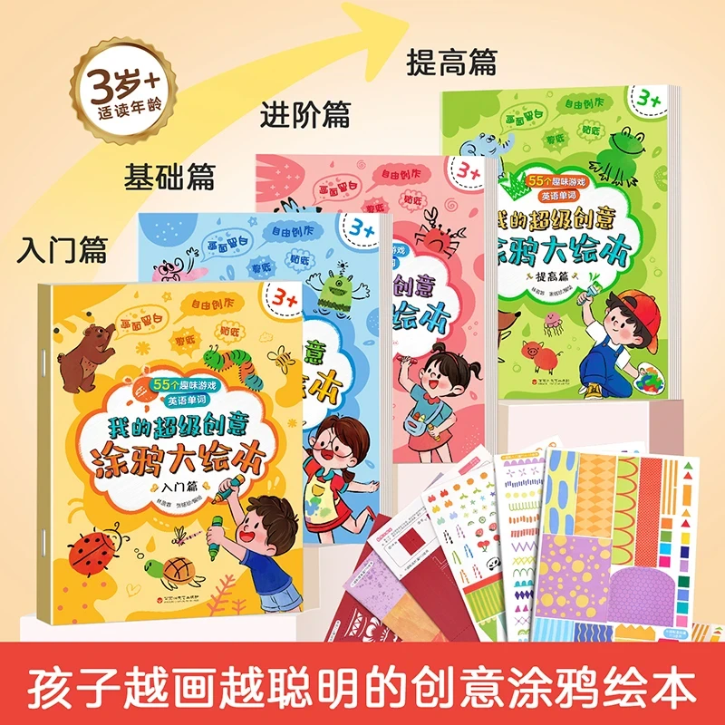 儿童创意涂鸦大绘本全4册3-6岁幼儿园涂鸦绘画本儿童绘本创意图册