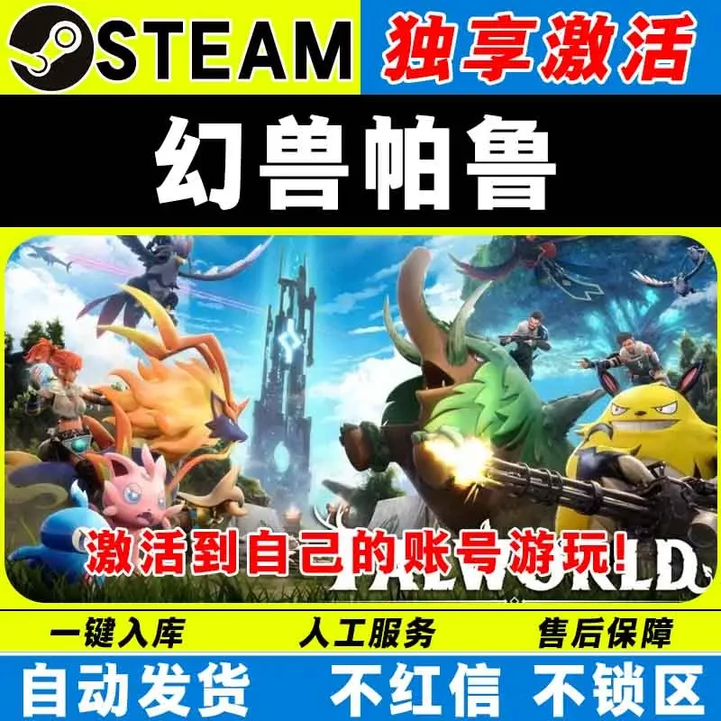 幻兽帕鲁 steam激活码全DLC 激活入库 cdk 电脑游戏