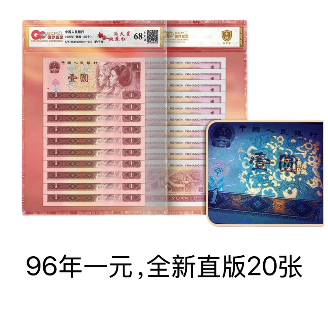 第四套人民币1996年1元，20枚散张，全新直版，平均3.4一张，原票保真
