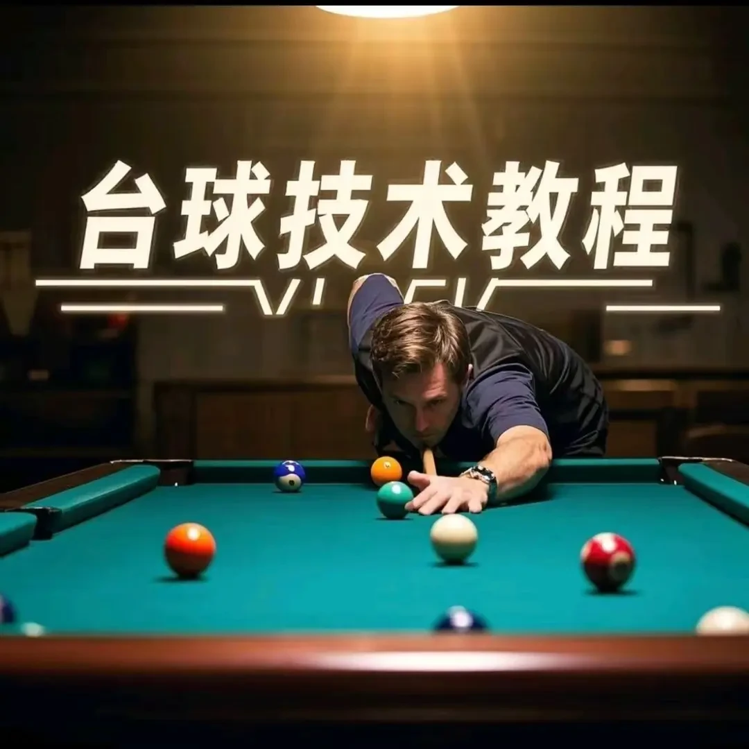 台球教学击球技法走位技巧思路桌球高清自学视频教程电子版资料