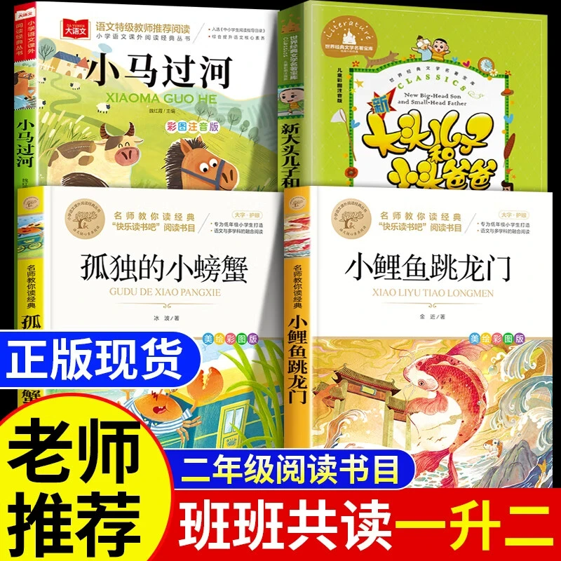 班班共读一年级升二年级班班共读二年级孤独的小螃蟹小鲤鱼跳龙门