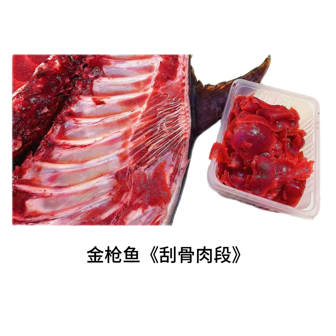 金枪鱼《刮骨肉段》