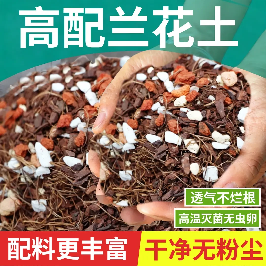 兰花专用土九合一兰科专用营养土君子兰蝴蝶兰种植专用基质土
