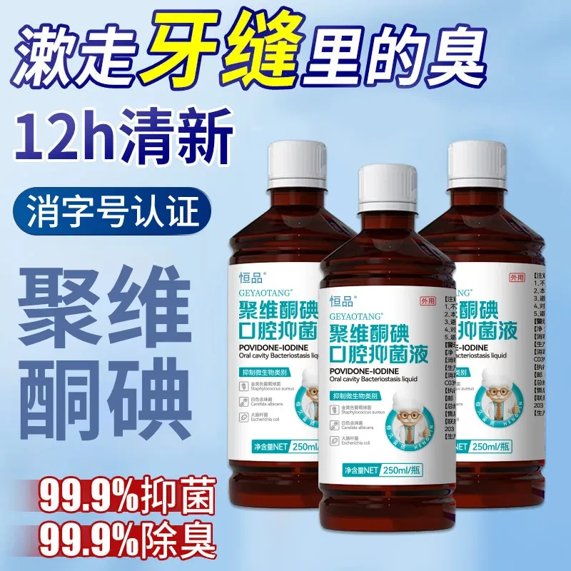 恒品聚维酮碘含漱液碘伏漱口水清洁口腔杀菌除口臭持续留香瓶装