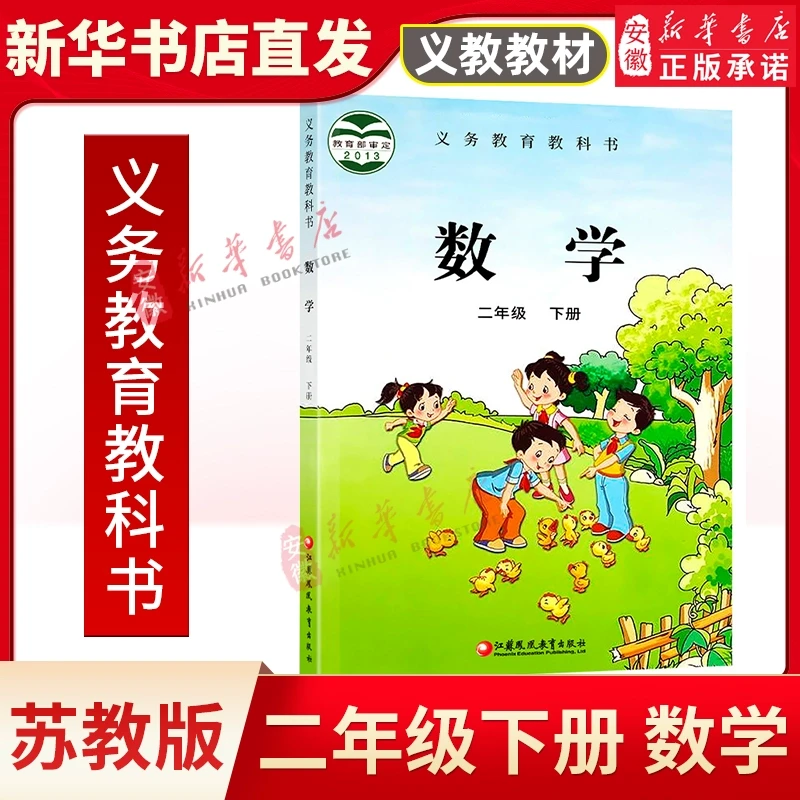 苏教版 二年级下册小学数学课本 义务教育教科书 2年级下册 小学