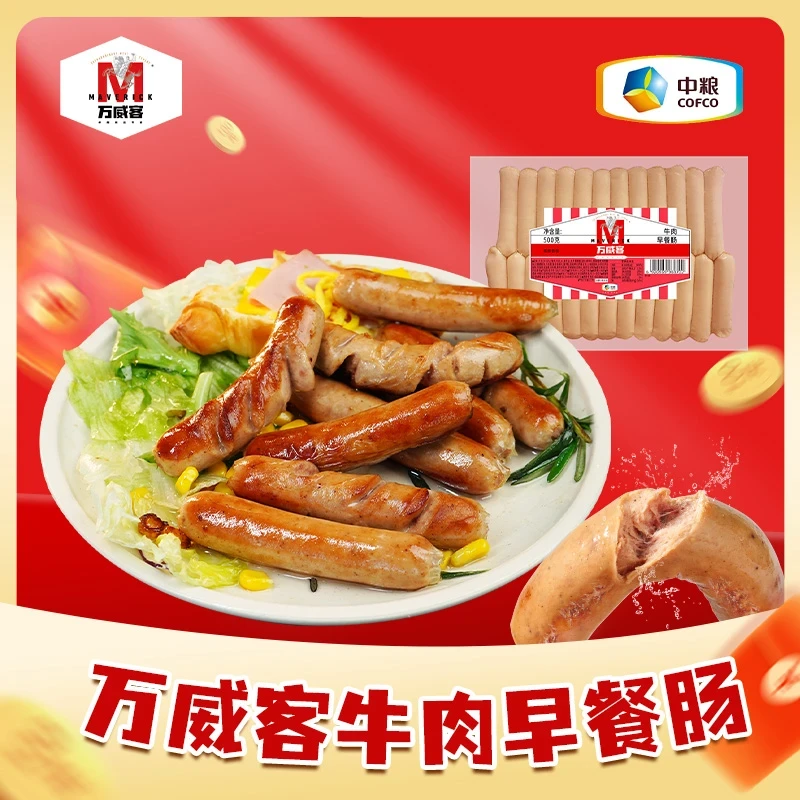 中粮万威客牛肉早餐肠餐饮安心肉源美味早餐1斤装每包到手25根