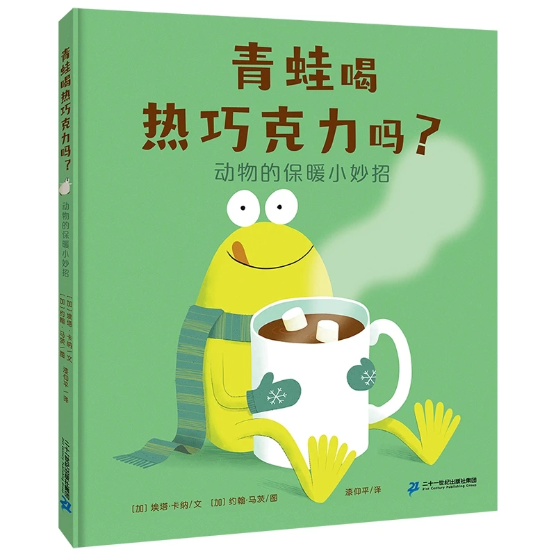 【21世纪】青蛙喝热巧克力吗? 动物的保暖小妙招3-6岁儿童图画书 动