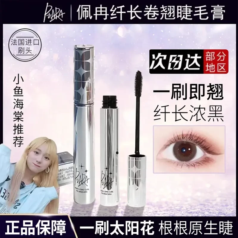 piara 佩冉防水睫毛膏不掉色防汗纤长卷翘不晕染不脱妆速干翘睫毛