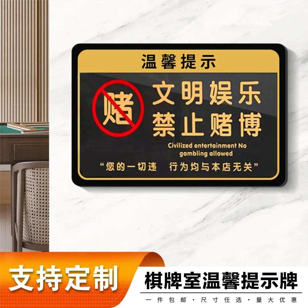 文明娱乐禁止赌博温馨提示牌棋牌室台球麻将馆定制
