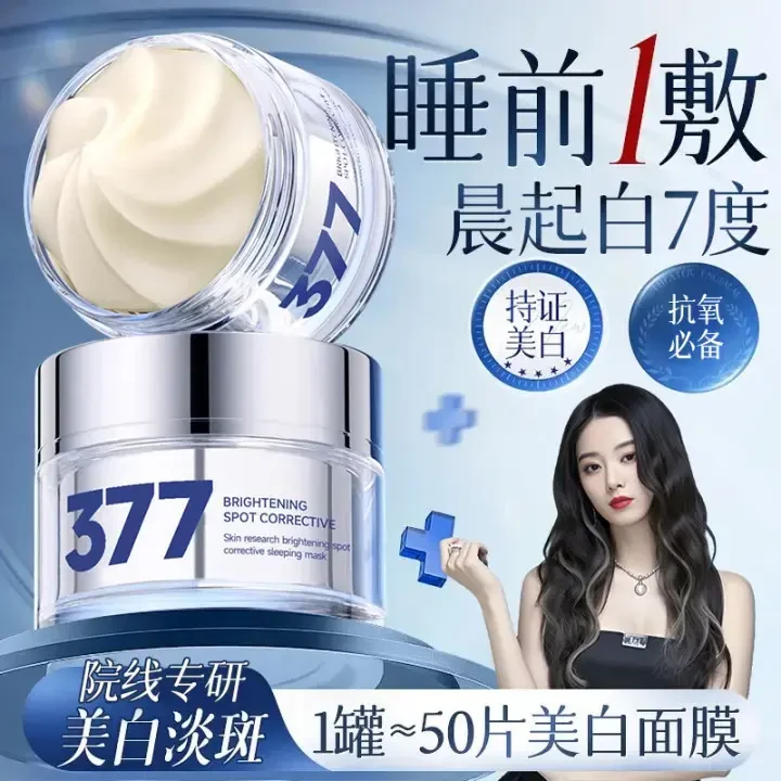 【徐艺洋推荐】377美白面膜睡眠免洗去黄提亮补水保湿抗氧化护肤品