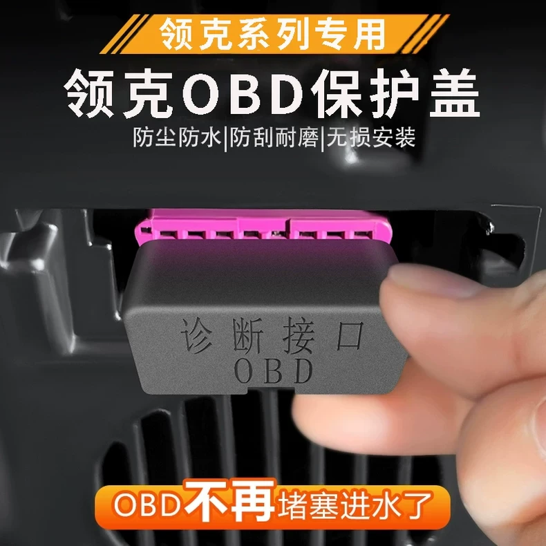 适用于领克10EMP专用OBD插口防护电脑检测接口用品配件保护盖装饰