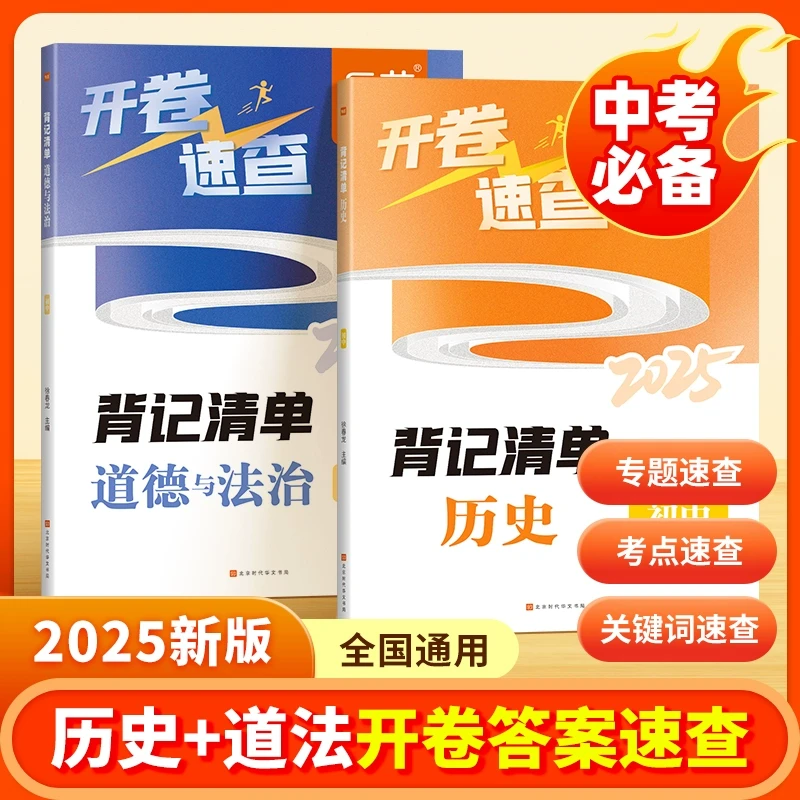 【易蓓】2025中考历史道德与法治开卷速查知识点背记清单考试必备